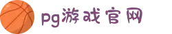 PG官方网站 - PG(中国)一站式游戏服务平台